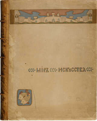 Мир искусства. Литературно-художественный иллюстрированный журнал. Годовой комплект (№ 1-12) за 1899 г. СПб., 1899.